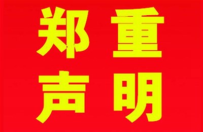 关于本公司极限化违禁词的声明！